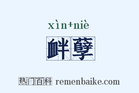 衅孽是什么意思的图片